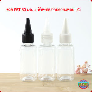 ขวด PET 30 มล.+หัวหยดปากปลายแหลม (IC) ขวดแบ่ง ใส่ น้ำหมึก น้ำยาเคมี เครื่องสำอาง...ฯลฯ COD