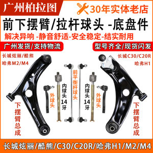 Great Wall C30 C20R Cool Bear M2M4 Haval H1 Lower Control Arm Assembly Lower Support Arm Inner Outer Ball Head Undercarriage Parts