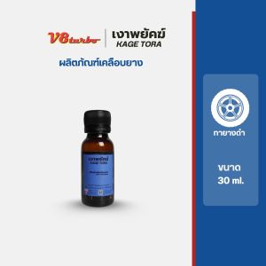 น้ำยาทายางดำ เคลือบยางรถยนต์ ยางดำเงา Black Trie Dressing KAGE TORA เงาพยัคฆ์