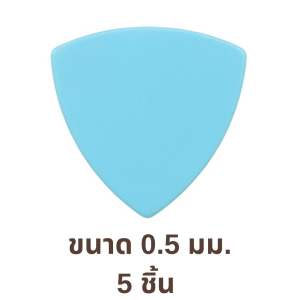 ปิ๊กกีตาร์ Delrin สีฟ้าด้าน | 5 ชิ้น | 0.5 / 0.8 มม. | ทรงสามเหลี่ยม | จับกระชับ | ไม่ลื่นมือ | สีฟ้า
