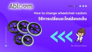 12 อะไหล่ ล้อรถเข็น ขนาด 6 นิ้ว Wheelchair Castor 6 inch (มีลูกปืน สีเทาเข้ม)