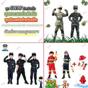 ชุด SWAT สำหรับเด็ก/ชุดดับเพลิง/ชุดพราง/เด็กชุดเล่นตามบทบาท เสื้อผ้าเด็กมืออาชีพ ฮาโลวีน ชุดการแสดงของโรงเรียน