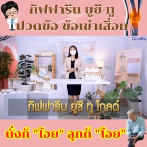 กิฟฟารีน อาหารเสริม บำรุงกระดูก คอลลาเจน type ll collagenแท้ giffarine บำรุงข้อเข่า ปวดหลัง ปวดตามข้อ UC II ยูซี ทู ของแท้ ปลอดภัย มาตรฐาน GMP ผ่าน อย.ส่งฟรี
