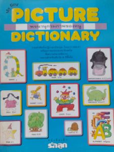 หนังสือมือสอง พจนานุกรมภาพของหนู รวมศัพท์ อังกฤษ-ไทย กว่า 600 คำ  เหมาะสำหรับเด็ก 6 ปีขี้นไป