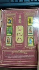 หนังสือ ไพ่สามก๊ก (บรรจุกล่อง พร้อมไพ่ 52 ใบ) : ทำนายดวง ดูดวง พยากรณ์
