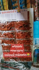 พริกแห้ง แพ็ก 10 แผง ราคาโรงงาน ตรา ซุปเปอร์ถั่ว