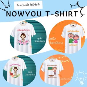 เสื้อทีมงานแต่ง เสื้อทีมเจ้าบ่าว เสื้อทีมเจ้าสาว เสื้อทีมเพื่อนบ่าวสาว เสื้องานแต่ง เสื้อยืดงานแต่ง เสื้อทีม