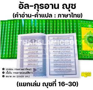 (แยกเล่ม 16-30) อัล–กุรอาน 30 ญุซ คำอ่าน - คำแปลไทย อายะฮฺต่ออายะฮฺอักษรตัวใหญ่ อ่านง่าย รูปเล่มขนาด A4 ปกอ่อน เนื้อในกระดาษปอนด์สีขาว