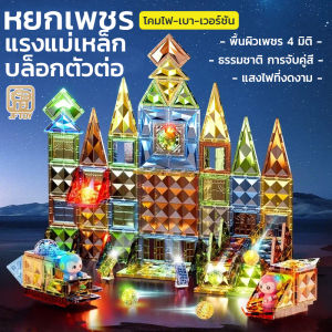 ของเล่นเด็ก ตัวต่อแม่เหล็ก 4D ไฟสปอตไลท์ 💎 ของเล่นเสริมพัฒนาการ เสริมทักษะสมอง สติปัญญา ความคิดสร้างสรรค์