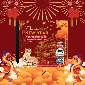 MP3 รวมเพลงเทศกาลตรุษจีน (แผ่น CD USB แฟลชไดร์ฟ)