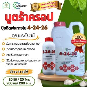 นูตร้าครอปสูตร 4-24-26 ปุ๋ยฉีดพ่นทางใบ ส่งเสริมการออกดอก ของแท้ 100% ขนาด 5 ลิตร
