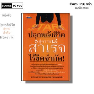 หนังสือ ปลุกพลังชีวิต สู่ความสำเร็จไร้ขีดจำกัด I เขียนโดย ทศ คณนาพร และคมกฤช กฤษณะเศรณี จิตวิทยา