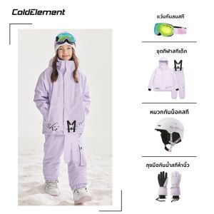COLDELEMENT | ชุดสเก็ตบอร์ดสเวตเตอร์กันหนาว Coldelement สำหรับเด็กผู้หญิง ชุดกันหนาวกันน้ำ กันลม อบอุ่น ใส่ได้ทั้งสเก็ตบอร์ดและสเก็ตบอร์ด