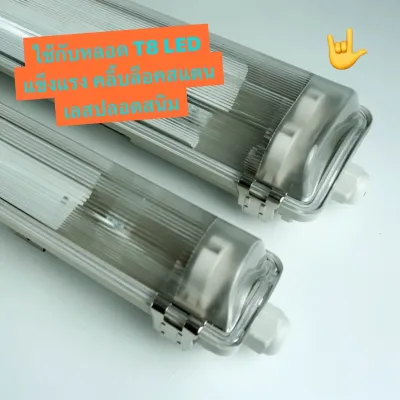 โคมกันน้ำกันฝุ่นสำหรับหลอด T8 LED Dust&Water proof Fixtureตาก HIET