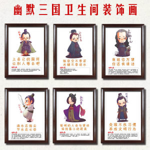 Three Kingdoms Characters Funny Toilet Hanging Painting Toilet Culture Propaganda Slogan Humor Decorative Painting Toilet Wall Painting