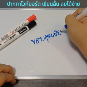ไวท์บอร์ด ปากกาเขียนกระดาน เขียนลื่น ลบได้ หัว 1.8 มม. และ 5 มม.