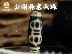 DZI DESTINY PHURBA DZI TIBETAN ANTIQUE DZI 天珠缘 金刚杵天珠 西藏百年老天珠 密宗法器之王 PROTECTION ELIMATE NEGATIVITY