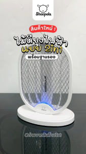 ไม้ตียุงไฟฟ้าพับได้ 2in1 ไม้ตียุงไฟฟ้าแบบแขวนพับเก็บ ตั้งฐานได้ ชาร์จ USB มีแสงสีม่วงล่อยุง ขาตั้งได้ถือได้ง่ายและสะดวกสบาย Pinkkyshop33