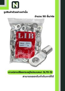 หางปลาเปลือยทรงยุโรปแบบหนา SL70-12 / Cable Lugs SL70-12 50ชิ้น/ห่อ "LIB"