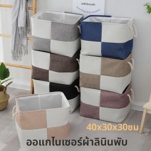 Sundries Sorting ตะกร้า 40*30*30 ซม.อุปกรณ์จัดเก็บกล่องพับผ้าลินิน Organizer ถุงเท้าชุดชั้นในของเล่นเด็กตะกร้าเก็บ