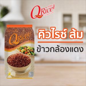 คิวไรซ์ ข้าวกล้องแดง ขนาด 1 กก. ยกลัง (จำนวน 12 ถุง)