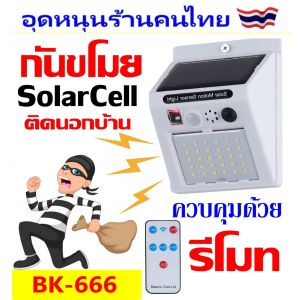 กันขโมย โซล่าเซล ติดนอกบ้าน กันน้ำ กันฝน เฝ้าสวน ติดรั้วบ้าน BK-666มีรีโมท และ SL-110ไม่มีรีโมท -กดเลือกก่อนสั่งซื้อ⚡มีคลิปด้านบน⬆