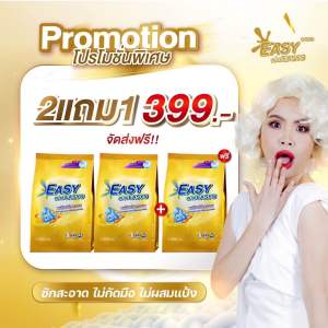 ผงซักฟอกอีซี่อีซี่ Easyeasys ⚡️ซื้อ 2 แถม 1 + ส่งฟรี ขนาด 1ห่อ/1000g. เกรดโรงแรม สูตรใหม่เข้มข้น