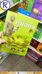 ✨หนังสือคู่มือศีล 5 รหัส 80013853 | คลังนานาธรรม สังฆภัณฑ์