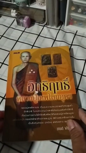 หนังสือ อิทธิฤทธิ์หลวงปู่เทพโลกอุดร I เขียนโดย มนต์ พันลาย - 59