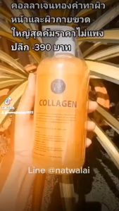 เซรั่ม โกลด์ คอลลาเจน ขวดใหญ่คุ้มค่า 250 ML. ใช้ได้ทั้งผิวหน้าและผิวกาย