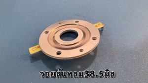 kimphat  วอยซ์แหลม38.5มิล สำหรับแหลม DZ-538T titanium ไททาเนียม วอยซ์ คุณภาพสูง สำหรับแหลมมัจุราช38.5มิล ลองเที่ยบก่อนสั่งซื้อ จำนวน1ชิ้น