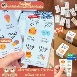 สติ๊กเกอร์คละแบบ ThankYou แพ็คละ 100 ดวง มีให้เลือกหลายลาย Sticker สุดน่ารัก ไดคัทพร้อมใช้งาน ติดกล่องขนม กล่องขวัญ(สตก.คละแบบ THX-02)