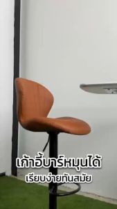 เก้าอี้บาร์สไตล์นอร์ดิก  ทันสมัย หรูหรา เก้าอี้บาร์ทรงสูง เก้าอี้บาร์มีพนักพิงหลัง ปรับขึ้น-ลงได้  หมุนได้  วัสดุหนัง PU