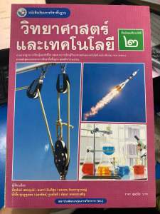 หนังสือเรียน วิทยาศาสตร์และเทคโนโลยี ม.2 พว.