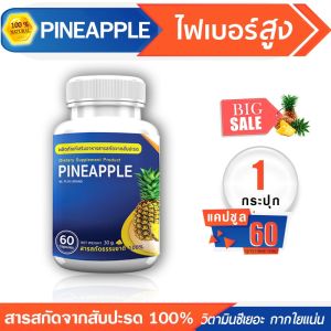 🔥พร้อมส่ง! ส่งไว🔥 PINEAPPLE สับปะรดสกัด ดีท็อกซ์ลำไส้ ไฟเบอร์สูง 60 แคปซูล (ซื้อ 1 กระปุก)