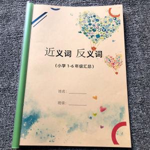 Primary School Chinese Grade 1 2 3 4 5 6 Synonym Antonym Summary Neutral Summary Special Training Practice Note