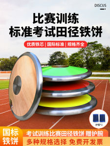 Iron Cake Track and Field Training Competition School Sports Meeting Sports Equipment High School Entrance Examination Standard Solid Wooden Cake Nylon Iron Cake