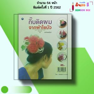 หนังสือ กิ๊บติดผมจากผ้าใยบัว (ฉบับสุดคุ้ม) I เขียนโดย วนัสนันท์ หาระสาร งานฝีมือ 9786164282674