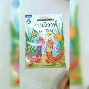 หนังสือเด็ก ชุดอ่านคล่อง เขียนได้ ใช้เป็น เล่ม 5 งานวิวาห์ในสวน โดย โชติ ศรีสุวรรณ สนพ.สถาพรบุ๊คส์ พร้อมส่ง