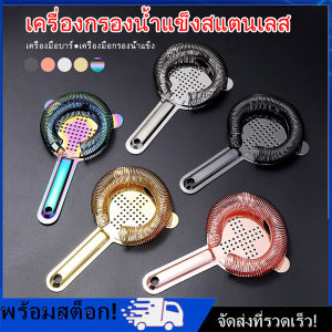 [Nimman] ที่กรองน้ำแข็ง สแตนเลสกรองน้ำแข็ง ด้ามกลม Cocktail Strainer Shake Drinks