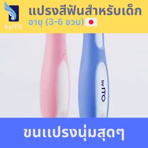 KID ByITO แปรงสีฟันเด็ก ขนแปรงนุ่ม ยินดีสำหรับ 3-6 ขวบ สำหรับเด็ก