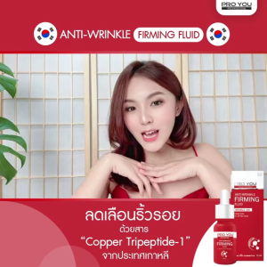 Proyou Anti-Wrinkle Firming Fluid (12ml) โปรยู สูตรโบทอกช์แบบทา แถมฟรี แป้งคุมมัน 1 ตลับ
