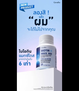 ไบโอติน เอช แมกซ์ 900 ผมต้องแข็งแรงอย่าปล่อยให้ลอยนวลอย่าให้ชีวิตผมขาดผมต้องแข็งแรงสุขภาพดี
