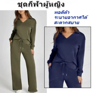 ชุดกีฬาผู้หญิงสองชิ้น ชุดกีฬาลําลองกางเกงขากว้างคอวี