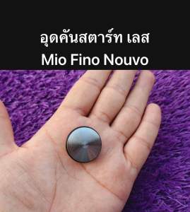 💥จัดโปร อุดคันสตาร์ท นูโวมีโอฟีโน่ สแตนเลส Nouvo Fino Mio หน้าเรียบ แถมโอริงฟรี