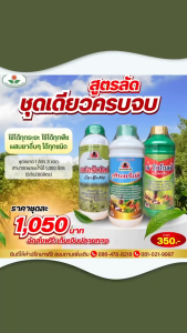 จุลินทรีย์ดี + เควิวโกลด์ + สปอร์ตไลท์ (1ลิตร)