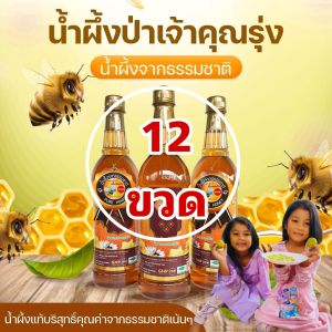 น้ำผึ้งป่าเจ้าคุณรุ่งแท้ 100% ขวดละ 1000 กรัม(12ขวด)