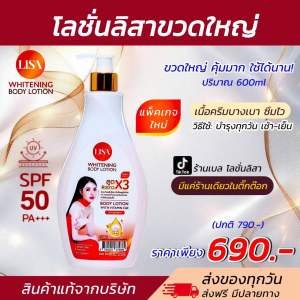 พร้อมส่ง โลชั่นลิสาขวดใหญ่ ขนาด650กรัม