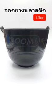 ถ้วยรองน้ำยาง จอกยาง ถ้วยใส่น้ำยาง กะลายาง สีดำ 2.5ลิตร และ 3ลิตร พร้อมหูหิ้ว