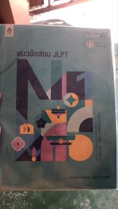 แนวข้อสอบ JLPT N1 (พร้อมโจทย์แนวข้อสอบ ฉบับ AUDIO STREAMING)9789744438287